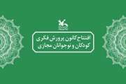 بخشی از فعالیت‌ها و کارگاه‌های #کانون پرورش فکری کودکان ونوجوانان با راه‌اندازی پایگاه #کانون #مجازی به فضای وب منتقل می‌شود.